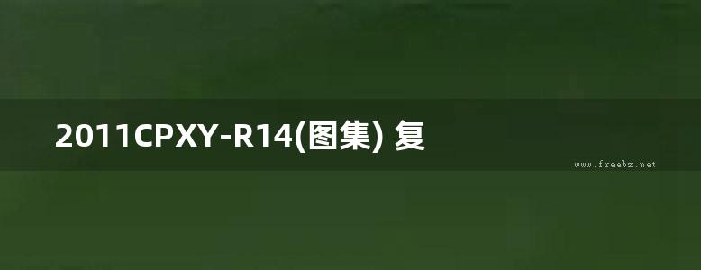 2011CPXY-R14(图集) 复合硅酸镁保温材料